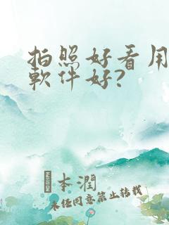 拍照好看用什么软件好?