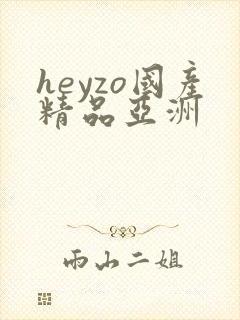 heyzo国产精品亚洲
