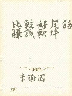 比较好用的走路赚钱软件