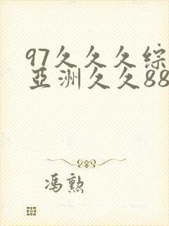 97久久久综合亚洲久久88
