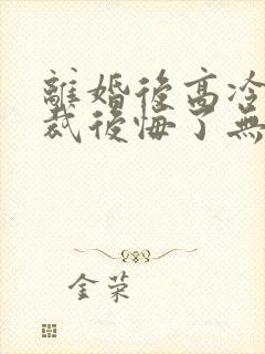 离婚后高冷女总裁后悔了无弹窗