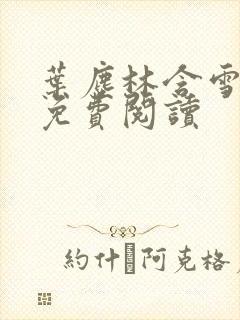 叶尘林含雪小说免费阅读