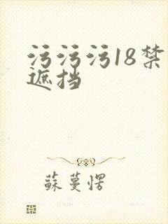 污污污18禁无遮挡