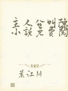 主人公叫陈玄的小说免费阅读