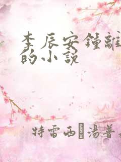 李辰安钟离若水的小说