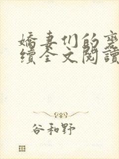 娇妻们的变化后续全文阅读