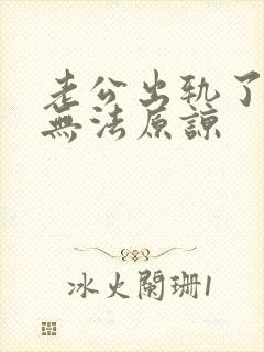 老公出轨了,我无法原谅