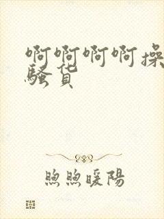 啊啊啊啊操死小骚货