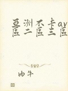 亚洲不卡av一区二区三区
