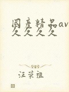 国产精品av久久久久久