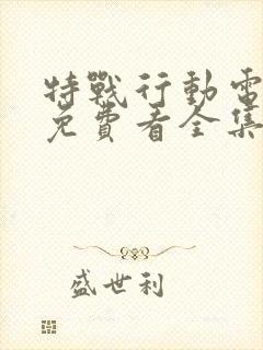 特战行动电视剧免费看全集