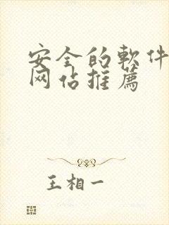 安全的软件下载网站推荐