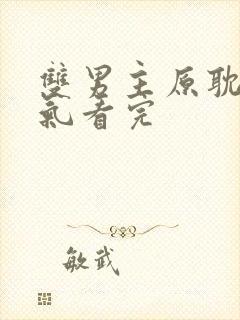 双男主原耽一口气看完