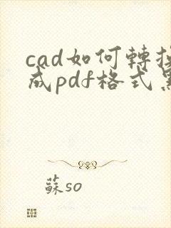 cad如何转换成pdf格式黑白