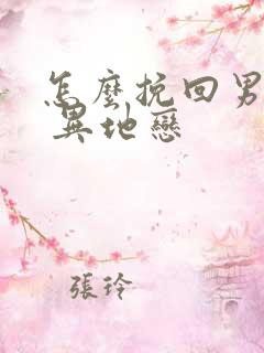 怎么挽回男朋友 异地恋