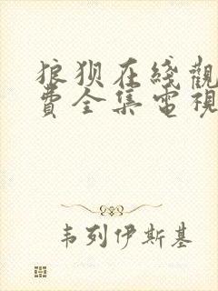 狼狈在线观看免费全集电视剧高清