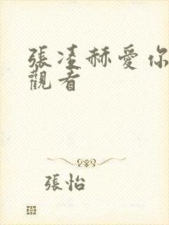 张凌赫爱你免费观看