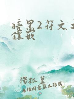 暗黑2符文之语镶嵌