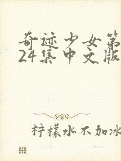 奇迹少女第五季24集中文版免费全集在线观看