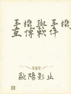 手机与手机怎么互传软件