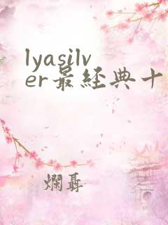 lyasilver最经典十部影片