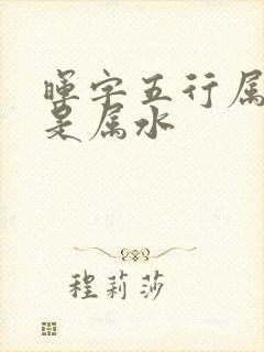 晖字五行属火还是属水