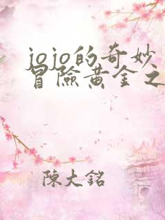 jojo的奇妙冒险黄金之风网盘资源