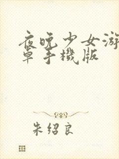 夜晚少女游戏安卓手机版