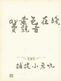 av黄色在线免费观看