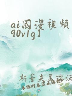 ai国漫视频【90v1g】