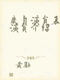 岁月演员表全部演员介绍