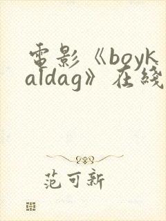 电影《boykaldag》在线观看