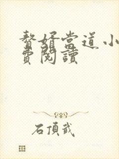 赘婿当道小说免费阅读