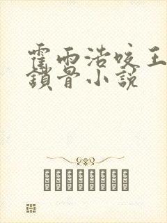 霍雨浩咬王冬的锁骨小说