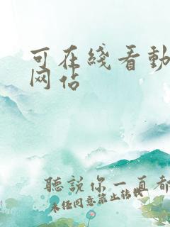 可在线看动漫的网站