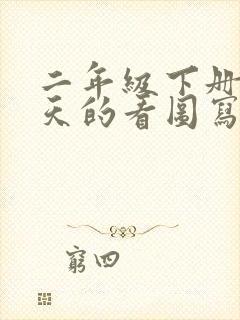 二年级下册找春天的看图写话