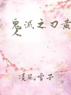 鬼灭之刃黄色同人