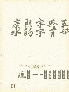 康熙字典五行属水的字有哪些