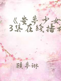 《蚩梦少女》第3集在线播放