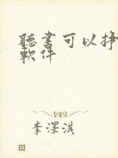 听书可以挣钱的软件