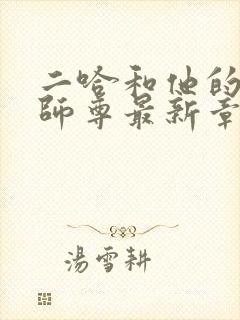 二哈和他的白猫师尊最新章节阅续