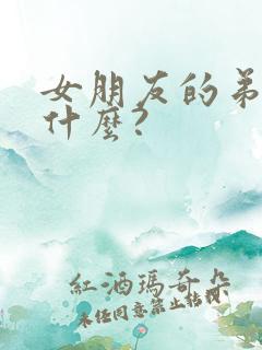 女朋友的弟弟叫什么?