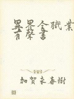 异界全职业大师有声书