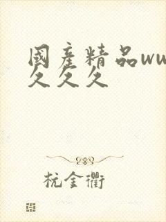 国产精品www久久久