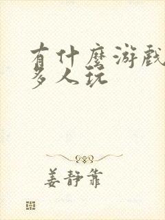 有什么游戏可以多人玩