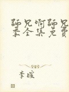 师兄啊师兄第二季全集免费观看