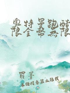 奥特曼跑酷2无限金币无限钻石版