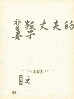 背叛丈夫的部长妻子