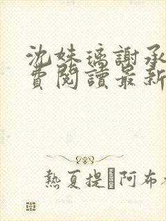 沈姝璃谢承渊免费阅读最新章节