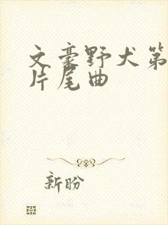 文豪野犬第二季片尾曲